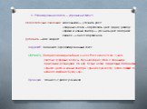 5. Редактирование текста – упражнение №421. Недостаточные сведения: «маленький» – уточнить рост; «озорные» глаза – определить цвет, форму, размер; «брюки и новый свитер» – уточнить цвет, материал; лишнее – «он ест мороженое». Добавить – имя, возраст. ЗАДАНИЕ. Запишите отредактированный текст. ОБРАЗЕ