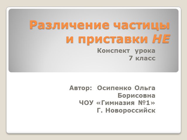 Презентация урок русского языка 7 класс различение частицы не и приставки не