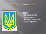 Тризуб — национальная эмблема и государственный герб Украины.