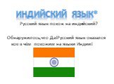Индийский язык*. Русский язык похож на индийский? Обнаружилось,что Да!Русский язык оказался кое в чём похожим на языки Индии!