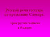 Русской речи государь по прозванию Словарь. Урок русского языка в 5 классе.