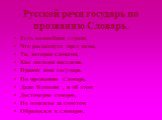 Есть волшебная страна, Что распахнута пред вами, Та, которая словами, Как людьми населена. Правит ими государь По прозванию Словарь. Даже Пушкин , я об этом Достоверно говорю, Не однажды за советом Обращался к словарю.