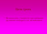 Цель урока. Познакомить учащихся с различными группами словарей и их назначением.