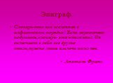 Эпиграф. Словарь-это вся вселенная в алфавитном порядке! Если хорошенько подумать,словарь- это книга книг. Он включает в себя все другие книги,нужно лишь извлечь их из нее. Анатоль Франс.