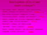 Викторина «Кто лучше знает словари?». Вам нужно узнать значение слова напутствие. Каким словарем вы воспользуетесь? Ответ. + _ Вам нужно выделить морфемы в слове подосиновик.Какой словарь вам поможет? Ответ. Какой словарь вам поможет образовать форму первого лица глагола затмить? Ответ. Выберите сло