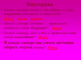 Викторина. Какие словари помогут подобрать к слову искренний антонимы и синонимы? Ответ. Верно! Ошибка! Какой словарь поможет правильно написать слово багровый? Ответ. Какой словарь даст ответ о происхождении слова палисадник? Ответ. В каком словаре мы узнаем значение оборота очертя голову? Ответ.