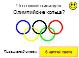 5 частей света. Что символизируют Олимпийские кольца?