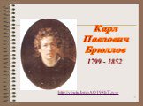 Карл Павлович Брюллов. 1799 - 1852 http://youtu.be/mAQ198hYzvw