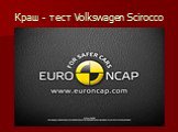 Краш - тест Volkswagen Scirocco