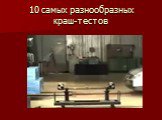 10 самых разнообразных краш-тестов