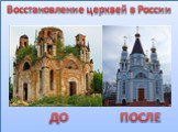 Восстановление церквей в России. ДО ПОСЛЕ