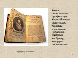 Книга итальянского профессора Карло Бальдо «Как узнать природу и качества человека, взглянув на букву, которую он написал».  Середина XVII века