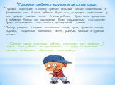 Готовьте ребенку еду как в детском саду. Процесс адаптации к садику требует больших затрат психических и физических сил. И если ребенок будет сыт, то процесс привыкания у него пройдет намного легче.  А если ребенок  будет есть привычные и любимые блюда, его настроение будет повышенным и он охотнее б