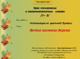 Вид работы: Аппликация из цветной бумаги Тема : Ветка осеннего дерева. Урок технологии в малокомплектных классах /2 – 3/. Презентацию подготовила Константинова И.Н. учитель начальных классов МОУ «Пановская СОШ» Пестречинского муниципального р-на Республики Татарстан Эл адрес: kinkin.63@bk.ru