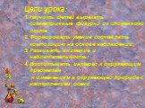 Цели урока: Научить детей вырезать симметричные фигурки из сложенного листа; Формировать умение составлять композицию на основе наблюдений; Развивать внимание и наблюдательность; Воспитывать интерес к окружающим предметам , к изменениям в окружающей природе с наступлением осени.