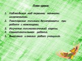 План урока: Наблюдения над первыми осенними изменениями. Повторение техники безопасности при работе с ножницами. Изучение технологической карты. Самостоятельная работа. Выставка и анализ работ учащихся.