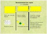 Технологическая карта 2 – 3 классы. 3. Взять лист цветной бумаги. Сделать сгиб по ширине шаблона. Разметить контуры листочков на сгибе по шаблонам. 4. Вырезать детали . Развернуть листочки. 5 6. Вырезать ещё несколько таких листочков, составить композицию на альбомном листе. Аккуратно приклеить . 1 