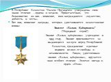 В Республике Казахстан Указом Президента утверждены свои знаки отличия – ордена и медали. Примечательно, что большинство из них – воинские, ими награждаются «мужество, доблесть и честь». Вот они, воинские награды, которых удостаиваются казахстанские воины: Звание «Халық Қаһарманы” (“Народный герой”)