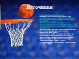 Источники. http://sport.rin.ru/html/rools_5-4. htmlhttp://sport.rin.ru/images/rools/-1.jpg http://dic.academic.ru/dic.nsf/bse/67613/Баскетбол http://basketb.wordpress.com/ http://top-desktop.ru/files/sport/800/83.jpg http://olympus.ourlife.ru/gallery/data/media/35/0783-copy.jpg Физкультура и Спорт м