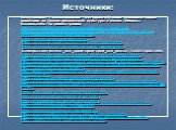Источники: В.С.Кузнецов, Г.А.Колодницкий Методика обучения основным видам движений на уроках физической культуры в школе «Владос» Москва,2004 год (иллюстрации) http://www.dagpravda.ru/images/materials/full_1_Anons.jpg, http://www.penzainform.ru/d/storage/news/00a7/00029c90/161967-big.jpg, http://ima