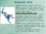 Воздушная петля. При работе крючком воздушные петли (в.п.) образуют основу для вязания первого ряда. Они также используются в узорах, ажурном вязании или для поворота, то есть перехода при вязании от одного ряда к другому. Техника вязания воздушной петли 1. Сделайте первую петлю. Проденьте крючок в 