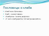 Пословицы о хлебе. «Хлеб наш батюшка» Хлеб – всему голова» «Хлебушка –калачу дедушка» «У кого хлеб родится, тот всегда веселится»