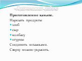 Приготовление канапе. Нарезать продукты хлеб сыр колбасу огурцы Соединить шпажками. Сверху можно украсить.