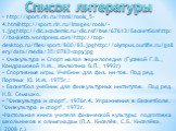 Список литературы. http://sport.rin.ru/html/rools_5-4.htmlhttp://sport.rin.ru/images/rools/-1.jpghttp://dic.academic.ru/dic.nsf/bse/67613/Баскетболhttp://basketb.wordpress.com/http://top-desktop.ru/files/sport/800/83.jpghttp://olympus.ourlife.ru/gallery/data/media/35/0783-copy.jpg Физкультура и Спор