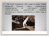 Во 2-ой половине XIX века в ряду стран Западной Европы стали проводиться соревнования по некоторым видам гимнастических упражнений. Первые состязания в России состоялись в 1885 году в Москве.