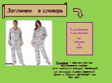 О.Д. Кащенко Т.В. Козлова Об Одежде И моде. Пижама – костюм для сна одинакового покроя для мужчин и женщин, состоящий из длинных /иногда коротких/ брюк и блузы с застёжкой/ или без неё/.