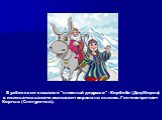В узбекские кишлаки "снежный дедушка" - Корбобо (Дед Мороз) в полосатом халате въезжает верхом на ослике. Гостя встречает Коргыз (Снегурочка).