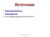 www.ynasveselo.ru www.igraza.ru Коллекция картинок Microsoft. Источники