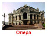 Опера