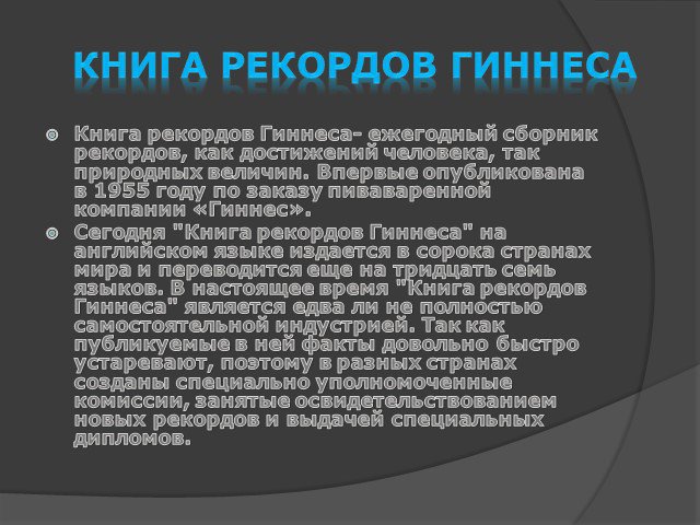 Книга рекордов гиннесса презентация