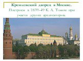 Кремлевский дворец в Москве. Построен в 1839-49 К. А. Тоном при участи других архитекторов.
