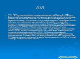 AVI. AVI - RIFF медиа-контейнер, впервые использованный Microsoft в 1992 году. Формат файлов с расширением .avi известен как медиа-контейнер, это формат файлов, так же как MP3 или JPG. Но, в отличие от этих форматов,AVI это формат-контейнер. Это означает, что он может содержать видео/аудио данные сж