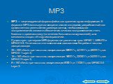 MP3. MP3 — лицензируемый формат файла для хранения аудио-информации. В формате MP3 используется алгоритм сжатия с потерями, разработанный для существенного уменьшения размера данных, необходимых для воспроизведения записи и обеспечения качества воспроизведения очень близкого к оригинальному (по мнен