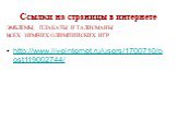 Ссылки на страницы в интернете. http://www.liveinternet.ru/users/1700710/post119002744/. ЭМБЛЕМЫ, ПЛАКАТЫ И ТАЛИСМАНЫ ВСЕХ ЗИМНИХ ОЛИМПИЙСКИХ ИГР