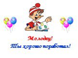 Молодец! Ты хорошо поработал!