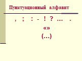 Пунктуационный алфавит. , ; : - ! ? … . «» (…)
