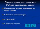 Наши верные друзья и помощники на улицах города. 1. Водители и милиционеры. 2. Пешеходы. 3. Дорожные знаки.