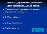 С какого вида транспорта можно спрыгнуть на ходу? 1. С автобуса. 2. С автомобиля. 3. С самолета.