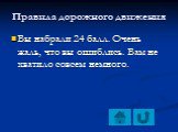 Вы набрали 24 балл. Очень жаль, что вы ошиблись. Вам не хватило совсем немного.