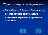 Вы набрали 3 балла. Очень жаль, но вам срочно необходимо повторить правила дорожного движения