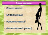 Стили одежды: Классический Спортивный Романтический Фольклорный (этно)