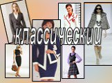 классический