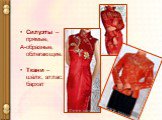 Силуэты – прямые, А-образные, облегающие. Ткани – шёлк, атлас, бархат