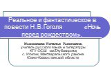 Реальное и фантастическое в повести Н.В.Гоголя «Ночь перед рождеством». Исмаилова Наталья Усеиновна, учитель русского языка и литературы КГУ ОСШ им.Т.Аубакирова с. Игилик, Мактааральского района Южно-Казахстанской области