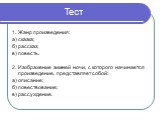 Тест. 1. Жанр произведения: а) сказка; б) рассказ; в) повесть. 2. Изображение зимней ночи, с которого начинается произведение, представляет собой: а) описание; б) повествование; в) рассуждение.