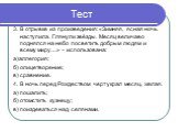 3. В отрывке из произведения: «Зимняя, ясная ночь наступила. Глянули звёзды. Месяц величаво поднялся на небо посветить добрым людям и всему миру…» - использована: а)аллегория; б) олицетворение; в) сравнение. 4. В ночь перед Рождеством черт украл месяц, желая. а) пошалить; б) отомстить кузнецу; в) по